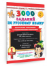 3000 заданий по русскому языку. 1 класс